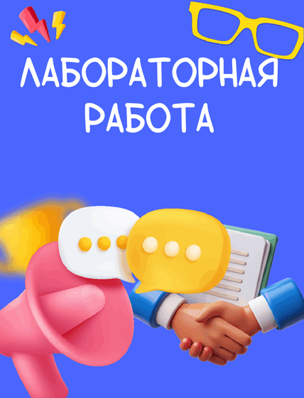 Решить лабораторную работу