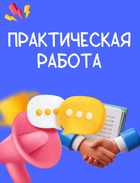 сделать практическую работу на заказ