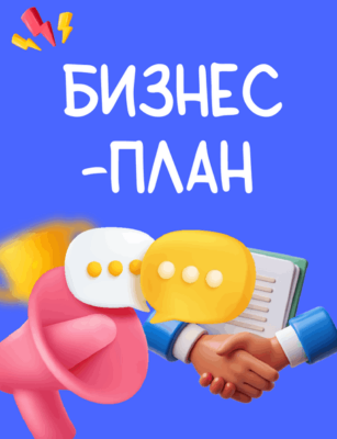 Заказать бизнес-план  в Грозном, бизнес-план на заказ, купить бизнес-план, готовый бизнес-план